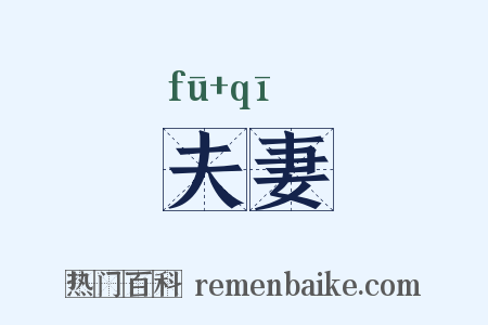 夫妻是什么意思的图片